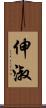 伸淑 Scroll