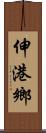 伸港鄉 Scroll