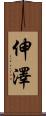 伸澤 Scroll