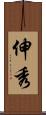 伸秀 Scroll