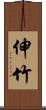 伸竹 Scroll