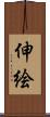 伸絵 Scroll