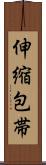 伸縮包帯 Scroll