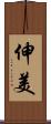 伸美 Scroll