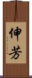 伸芳 Scroll