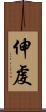 伸虔 Scroll