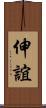 伸誼 Scroll