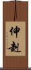 伸赳 Scroll