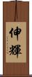伸輝 Scroll