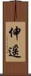 伸遥 Scroll