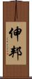伸邦 Scroll