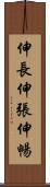 伸長 Scroll
