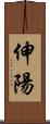 伸陽 Scroll