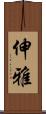 伸雅 Scroll
