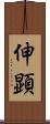 伸顕 Scroll