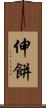 伸餅 Scroll