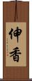 伸香 Scroll