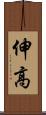 伸高 Scroll