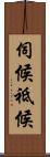 伺候 Scroll
