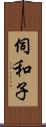 伺和子 Scroll