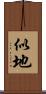 似地 Scroll