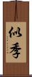 似季 Scroll