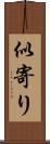似寄り Scroll