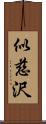 似慈沢 Scroll