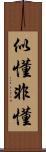 似懂非懂 Scroll