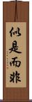 似是而非 Scroll