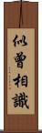 似曾相識 Scroll