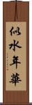 似水年華 Scroll