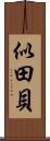 似田貝 Scroll