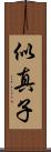 似真子 Scroll