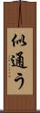 似通う Scroll