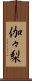 伽々梨 Scroll