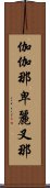 伽伽那卑麗叉那 Scroll