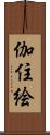 伽住絵 Scroll
