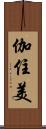 伽住美 Scroll
