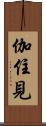 伽住見 Scroll