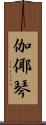 伽倻琴 Scroll