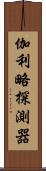 伽利略探測器 Scroll