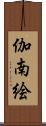 伽南絵 Scroll