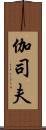 伽司夫 Scroll