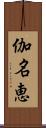 伽名恵 Scroll