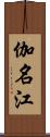 伽名江 Scroll