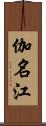 伽名江 Scroll