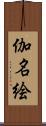 伽名絵 Scroll