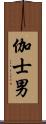 伽士男 Scroll