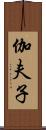 伽夫子 Scroll